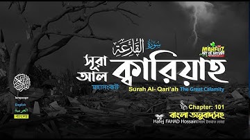 101 সূরা আল ক্বারিয়াহ سورة القارعة   Al Qari'ah মহাসংকট ❤Hafej FAHAD Hossain ▶ mahfuz art of nature