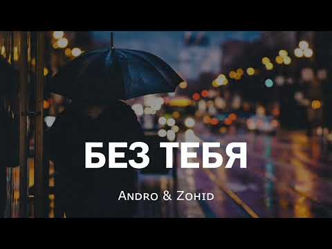 Andro & Zahid — Без тебя | Премьера песни 2023