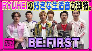 【CDTV】BE:FIRST⚡️好きな生活音に出逢えた時の感動わかる？？？