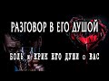 КРИК и БОЛЬ ЕГО ДУШИ О ВАС! 😭 Разговор с его душой 😥 Таро Онлайн Расклад 💥 Life-taro. Tarot