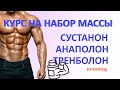 КУРС НА БЫСТРЫЙ НАБОР МАССЫ (СУСТАНОН + АНАПОЛОН + ТРЕНБОЛОН)