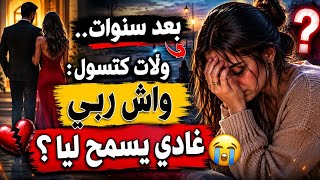 ظنت أنها ربحات كلشي.. لكن بعد سنوات ولات كتسول والدموع فعينيها: واش ربي غادي يسمح ليا؟ 😭�