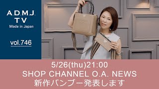 【vol.746】5/26(thu)21:00 SHOP CHANNEL O.A. NEWS｜新作バンブー発表します