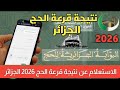 الخطوات التالية للفائزين بقرعة الحج 2026 الجزائر قرعة الحج 2026 نتيجة قرعة الحج 2026 فى الجزائر 