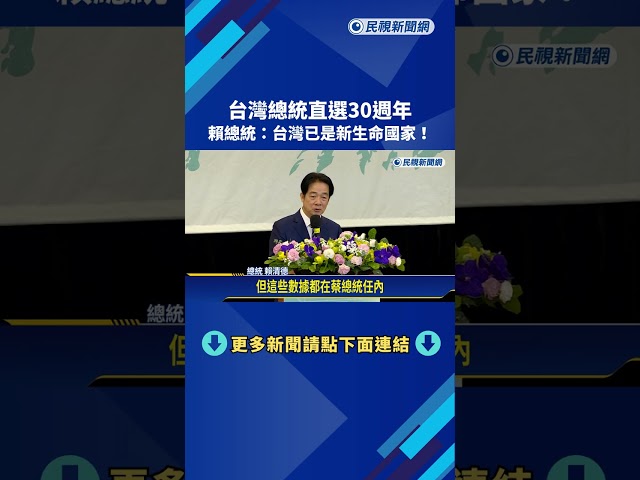 總統直選30週年! 賴總統:台灣已是新生命國家－民視新聞