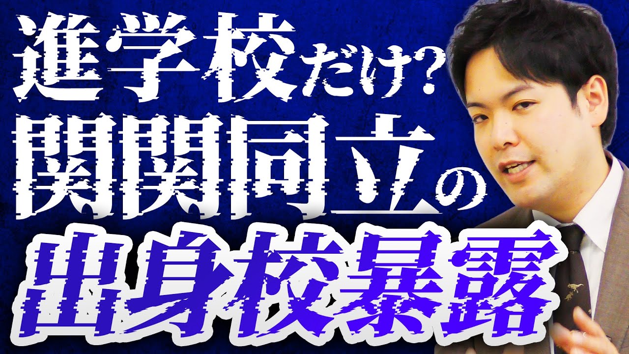 【驚愕】関関同立│出身高校ランキング【関関同立/産近甲龍/摂神追桃】【関西大学/関西学院大学/同志社大学/立命館大学】
