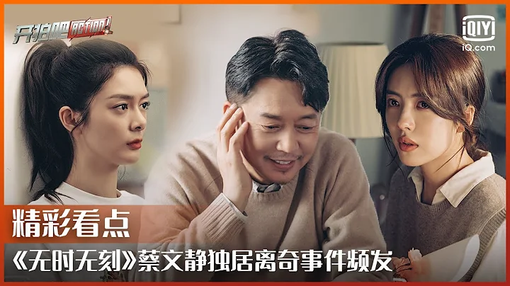 《无时无刻》记忆被留在了40年前却一直记得最爱的人 蔡文静独居离奇事件频发  | 开拍吧 EP08 | Action | iQiyi综艺 - 天天要闻