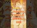 スカパラとコラボした豪華有名人10選#Mr.Children#幾田りら#菅田将暉#SUPEREIGHT