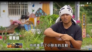 宣導環保有阿塱壹導覽員資格 台北年輕人在恆春 TVBS一步一腳印 20160605 (1/3)