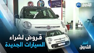 البنك الوطني الجزائري.. تمويل اقتناء سيارة جديدة يصل إلى 85 بالمئة