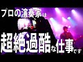 金持ちと思ってない？プロの現場は超過酷！夢を壊す様で悪いけど、生半可な気持ちなら諦めて別の道を探した方が良い　ファンコミュ放送切り抜き　ギタークラフトマン＆ギターリペアマンの話 Vol.458