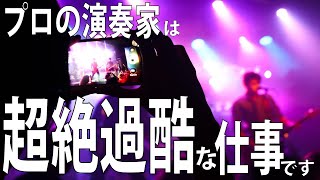 金持ちと思ってない？プロの現場は超過酷！夢を壊す様で悪いけど、生半可な気持ちなら諦めて別の道を探した方が良い　ファンコミュ放送切り抜き　ギタークラフトマン＆ギターリペアマンの話 Vol.458