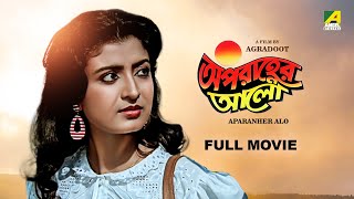 Aparanher Alo - Bengali Full Movie | Prosenjit Chatterjee | Debashree Roy | Kulbhushan Kharbanda