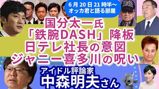 中森明夫さんに聞く！／国分太一氏、鉄腕ダッシュ降板！／日テレ福田社長、何も語らず！！