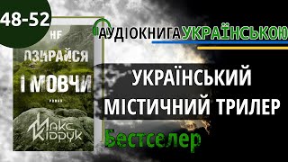 📚Не озирайся і мовчи┃Макс Кідрук ┃Розділ 48-52┃Аудіокнига українською