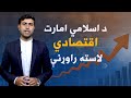 د اسلامي امارت اقتصادي لاسته راوړنې 