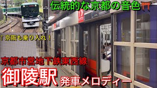 【伝統的な音色！】 京都市営地下鉄東西線 御陵駅 発車メロディー＆発車シーン