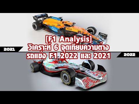 [F1 Analysis] วิเคราะห์ 6 จุดเทียบความต่างรถแข่ง F1 2022 และ F1 2021