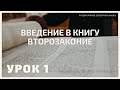 СУББОТНЯЯ ШКОЛА || ВВЕДЕНИЕ В КНИГУ ВТОРОЗАКОНИЕ ||  РАЗУМЕЕШЬ ЛИ, ЧТО ЧИТАЕШЬ? || 1-4-2021