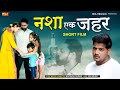 Nasha Ek Jahar | नशा एक जहर | Badshah Ansari | Krishna Ahluwalia | Lata Joshi | Short Hindi Movie
