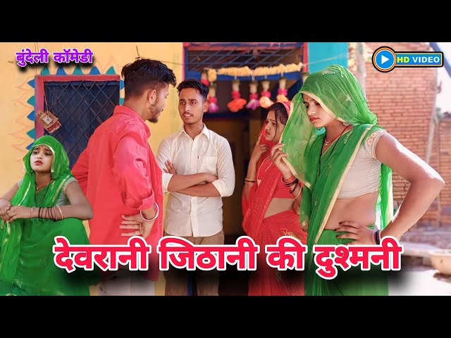 देवरानी जिठानी की दुश्मनी | बुंदेली कॉमेडी फिल्म | Satyam Kudila #comedy #devranijethani #funny class=