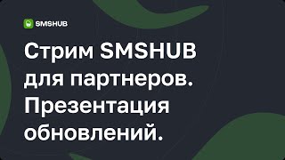 SMSHub: стрим для партнеров. Презентация обновлений, ответы на вопросы +розыгрыш!