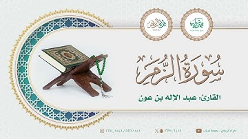 ماتيسر من سورة الزمر | القارئ : عبدالإله بن عون