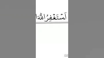 استغفر الله العظيم الذي لا اله الا هو الحي القيوم واتوب اليه بصوت الشيخ محمود الحمود 