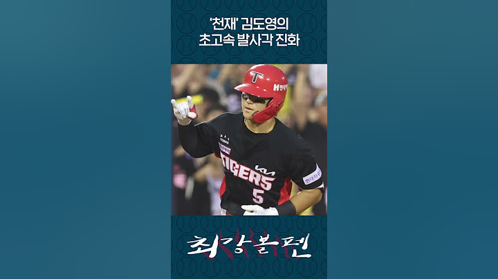 ‘천재’ 김도영의 초고속 발사각 진화