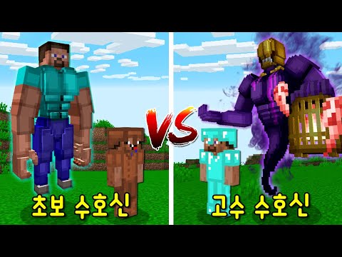 초보의 &amp;#39;근육 수호신&amp;#39; VS 고수의 &amp;#39;전설 수호신&amp;#39;! 고수 수호신의 엄청난 핵사기 능력! 그리고.. [마인크래프트]