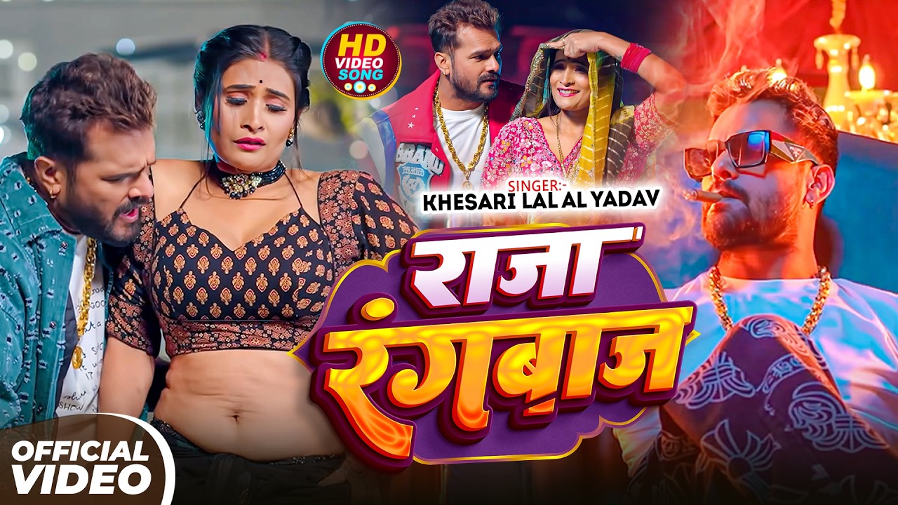 #Khesari Lal Yadav | भोजपुरी सुपरहिट गाना | राजा रंगबाज | Raja Rangbaz | #Shilpi Raj | Bhojpuri Song