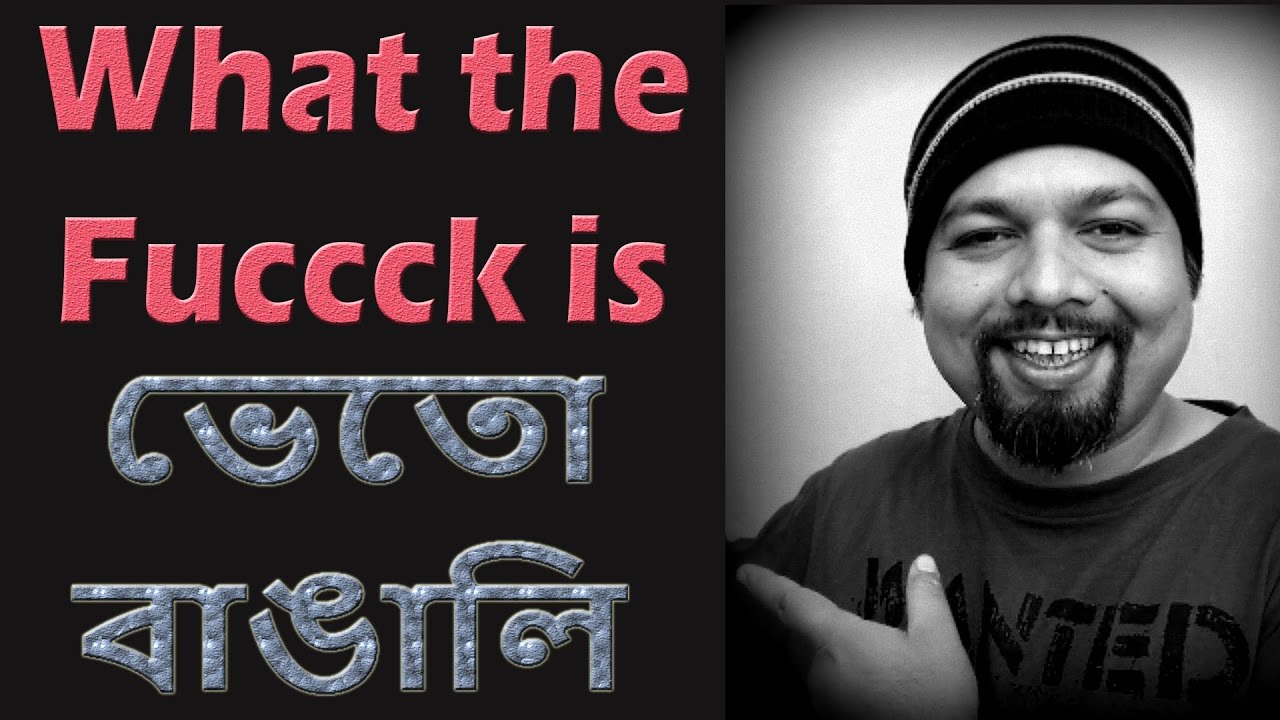 What The Fuccck Is Bheto Bangali E0 A6 Ad E0 A7 87 E0 A6 A4 E0 A7 8b E0 A6 Ac E0 A6 Be E0 A6 99 E0 A6 Be E0 A6 B2 E0 A6 Bf What The Fuccck Is Bheto Bangali E0 A6 Ad E0 A7 87 E0 A6 A4 E0 A7 8b E0 A6 Ac E0 A6 Be E0 A6 99 E0 A6 Be E0 A6 B2 E0 A6 Bf