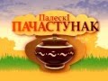 Полеский пачастунак галёпы для буслика