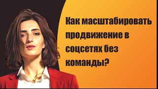 Как масштабировать продвижение в соцсетях без команды?