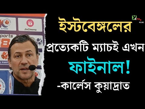 অজুহাত নয়, দলের উপর ভরসা রেখে ৩ পয়েন্টের লক্ষ্যে নামবে Cuadrat এর East Bengal