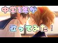 【中1が歌ってみた】 "醜い生き物"を歌ってみた!Cover by NaYuu-U