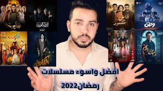 افضل واسوء المسلسلات العراقيه لرمضان2022شنو عجبني وشنو ماعجبني...افضل موسم رمضاني؟