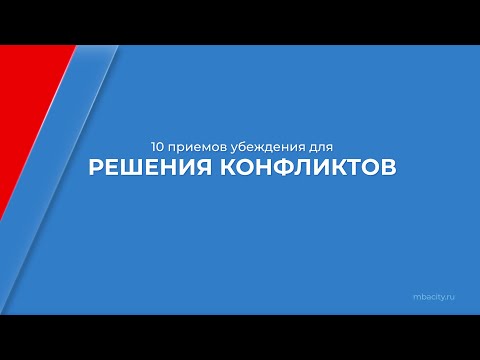 Курс обучения "Конфликтология" - 10 приемов убеждения для решения конфликтов