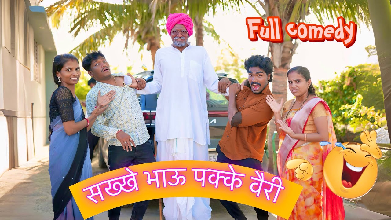 सख्खे भाऊ पक्के वैरी | Full Comedy😂 | Pandurang Waghmare Comedian😎