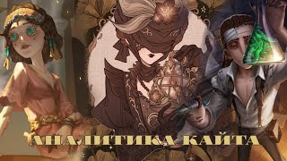 Аналитика кайта| Как КАЙТИТЬ в Identity V