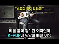[해외반응] &quot;외국인들이 K-POP을 듣는 이유가 뭐라고 생각해?&quot; 해외 커뮤니티에 올라온 의미심장한 글에 충격적인 외국인들의 실제반응