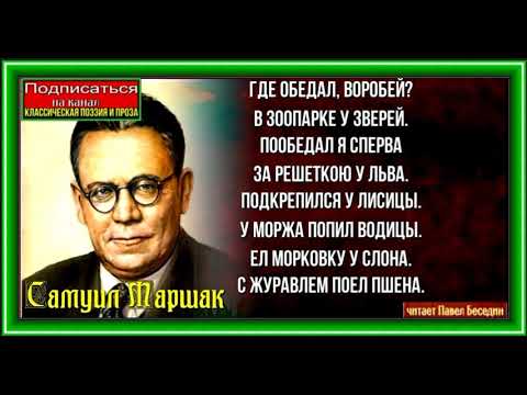 Где обедал воробей, Самуил Маршак Стихотворения детям , читает Павел Беседин