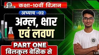 class 10th || Chapter-3 || अम्ल , क्षार लवण || Live Very Important For UP Board.