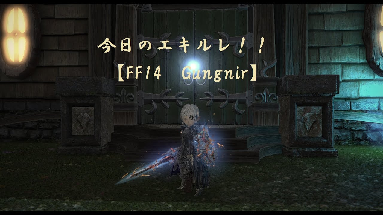 ff14 エキルレ と は