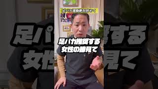 【足パカ運動】体壊れるよ…#shorts