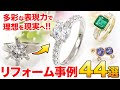 【ジュエリーリフォーム】思い出のジュエリーを未来へ。ジュエリーハナジマで叶えたリフォーム事例44選を一挙大公開！