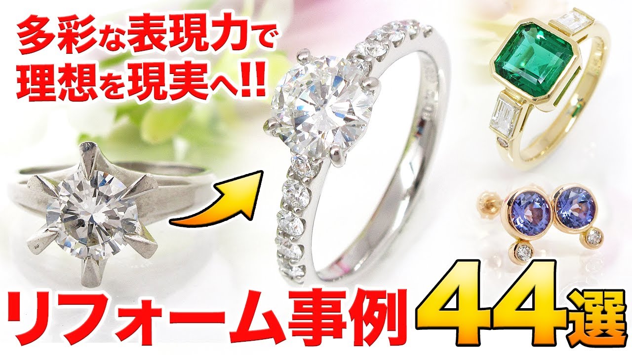 【ジュエリーリフォーム】思い出のジュエリーを未来へ。ジュエリーハナジマで叶えたリフォーム事例44選を一挙大公開！