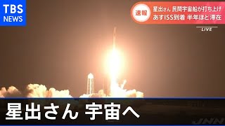 星出さん搭乗「クルードラゴン」打ち上げ