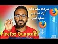 أفضل 10 مميزات في متصفح فايرفوكس الجديد Firefox Quantum ستجعله متصفحك الأول