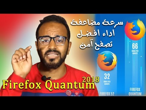 أفضل 10 مميزات في متصفح فايرفوكس الجديد Firefox Quantum ستجعله متصفحك الأول